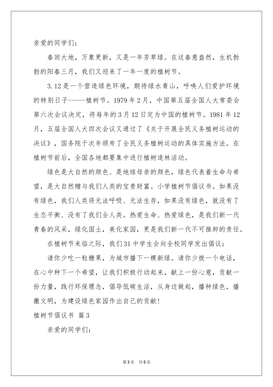实用的植树节倡议书三篇_第3页