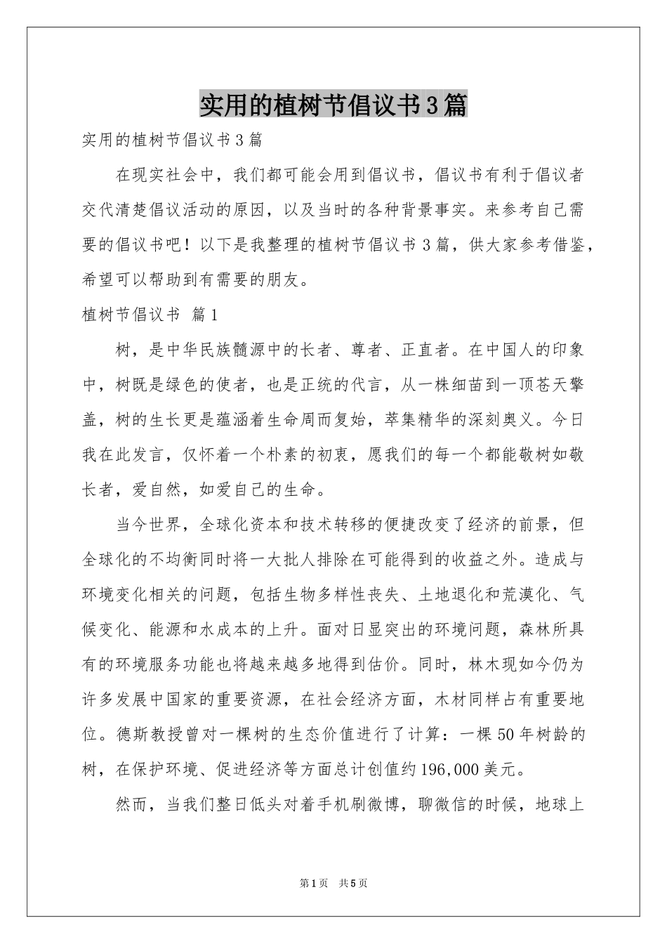 实用的植树节倡议书3篇_第1页