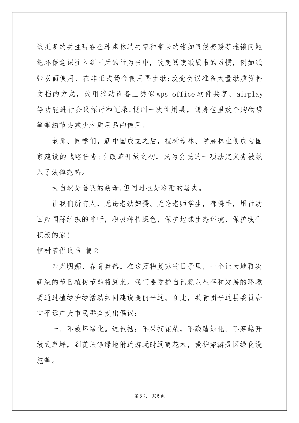 实用的植树节倡议书3篇_第3页