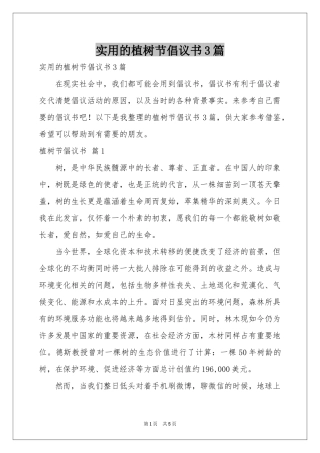 实用的植树节倡议书3篇