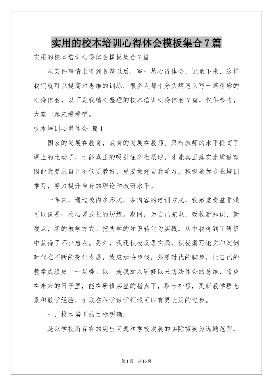 实用的校本培训体会心得模板集合7篇_第1页