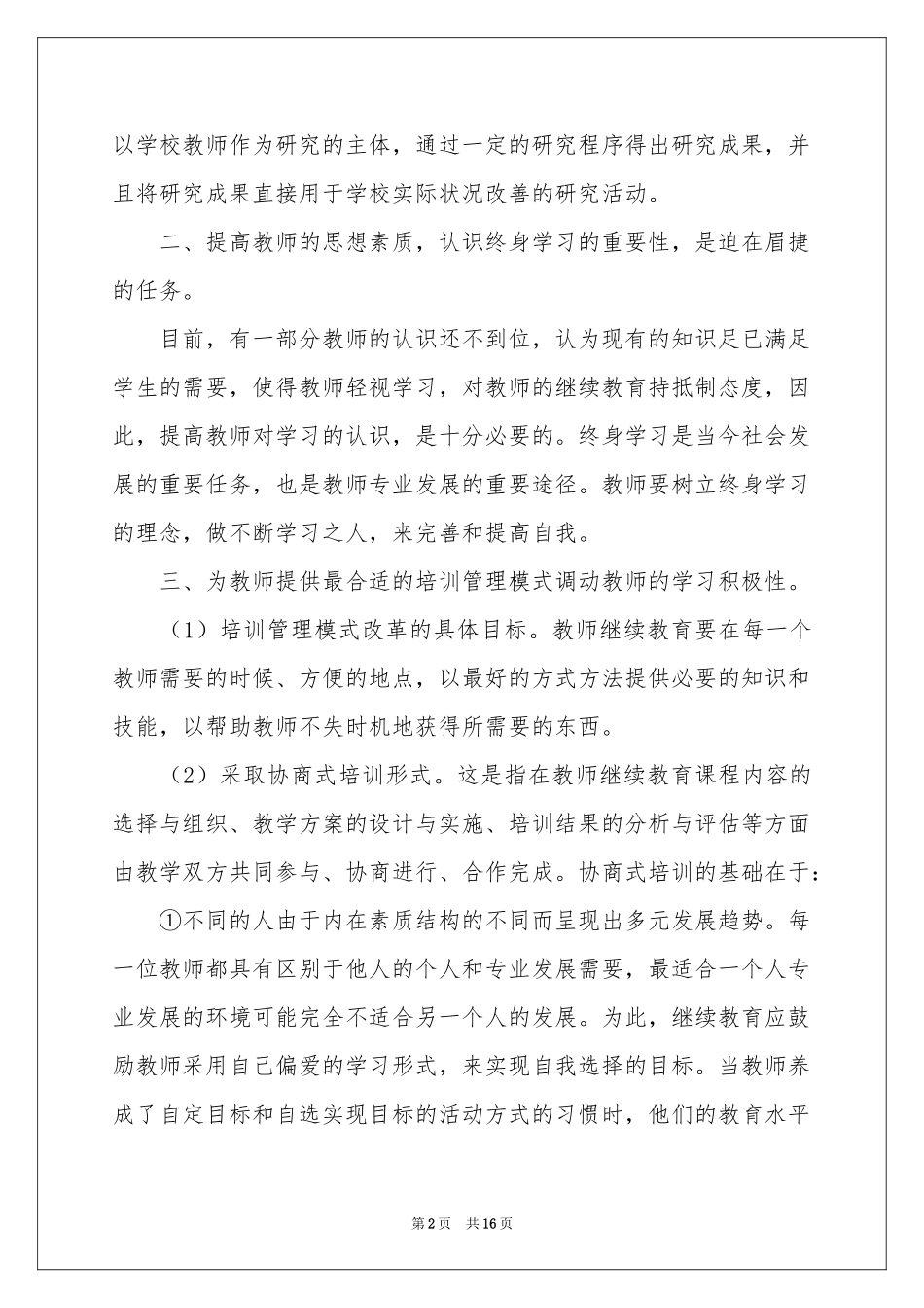 实用的校本培训体会心得模板集合7篇_第2页