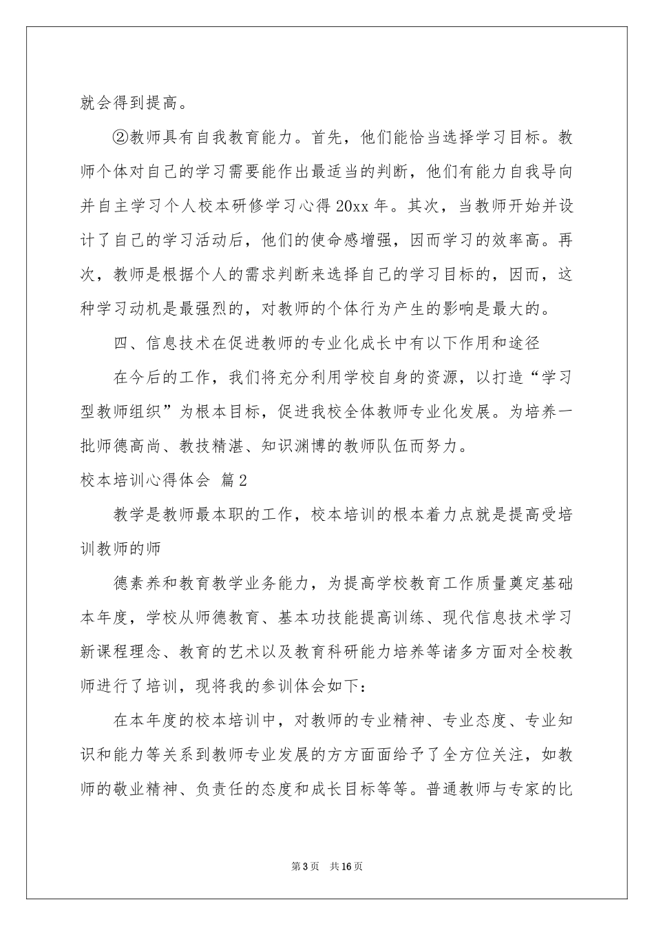 实用的校本培训体会心得模板集合7篇_第3页