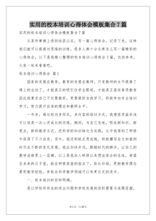 实用的校本培训体会心得模板集合7篇
