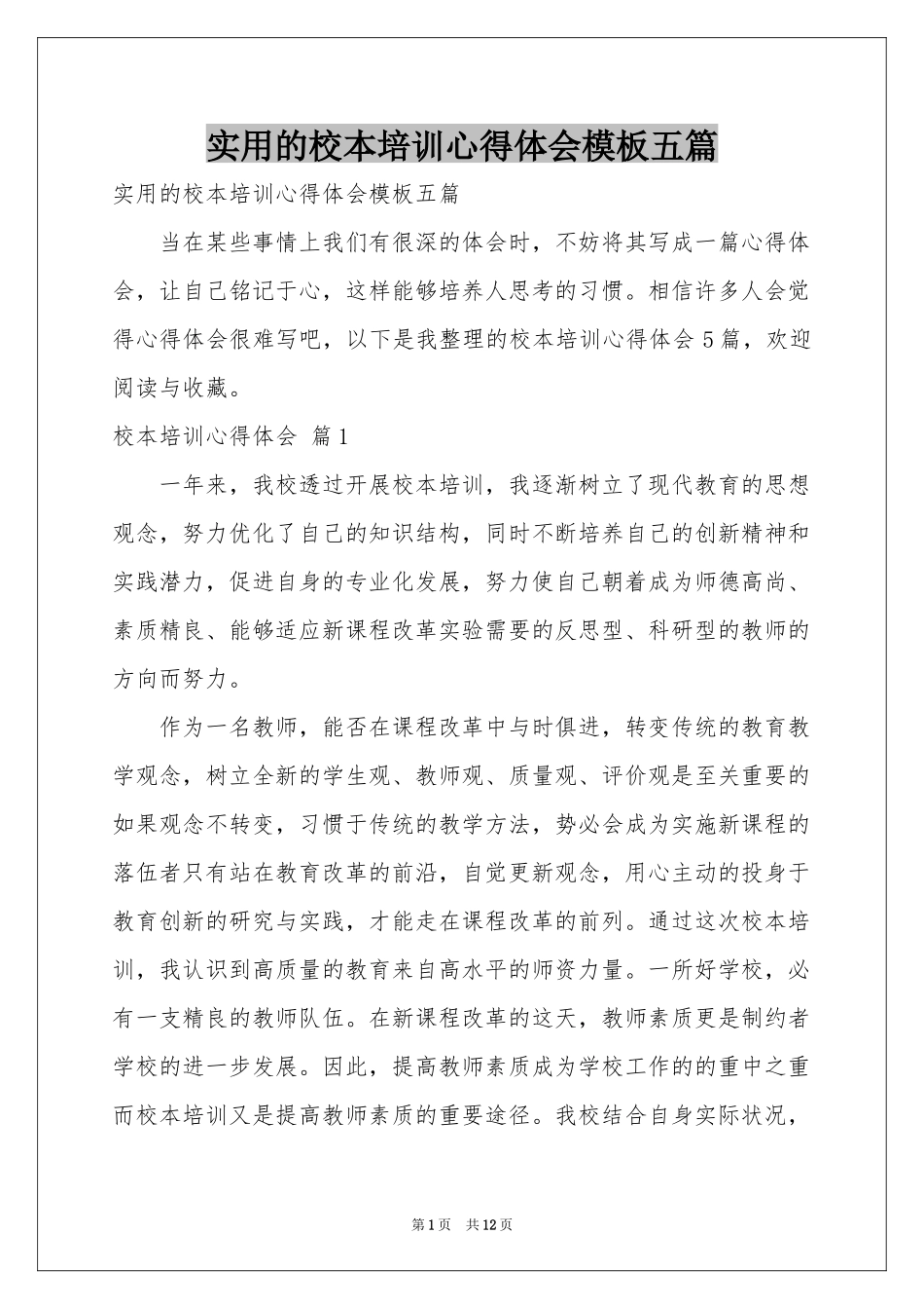 实用的校本培训体会心得模板五篇_第1页
