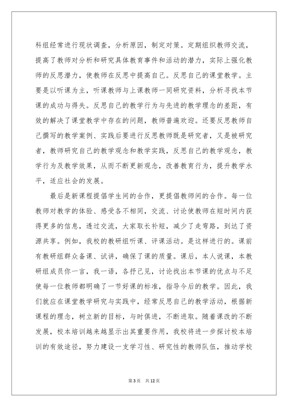 实用的校本培训体会心得模板五篇_第3页