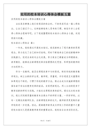 实用的校本培训体会心得模板五篇