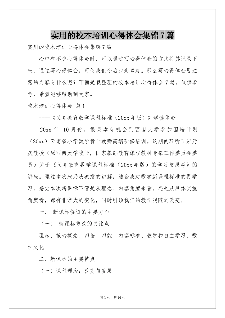 实用的校本培训体会心得集锦7篇_第1页