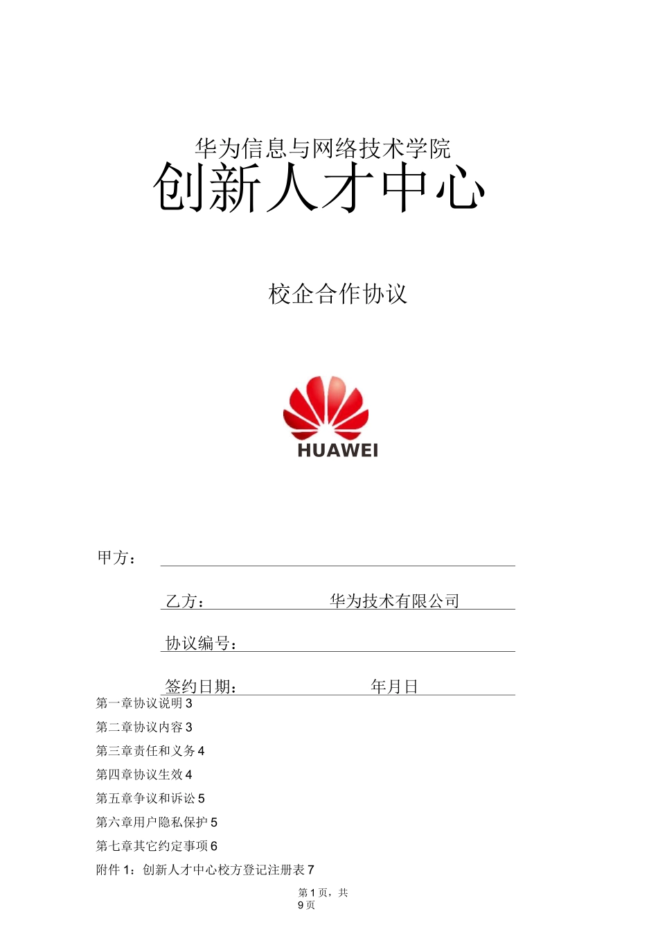 华为ICT学院创新人才中心校企合作协议_第1页