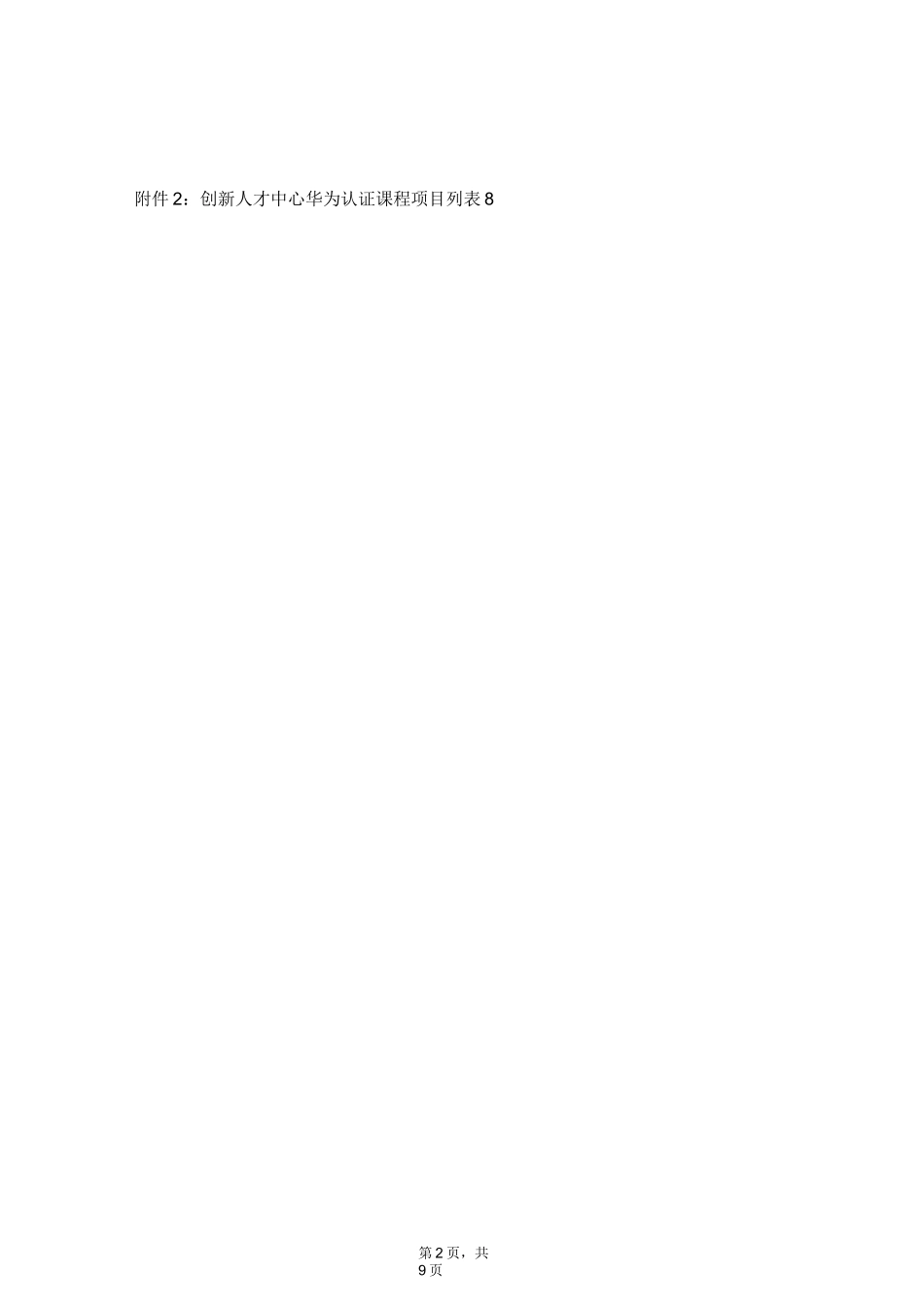 华为ICT学院创新人才中心校企合作协议_第2页