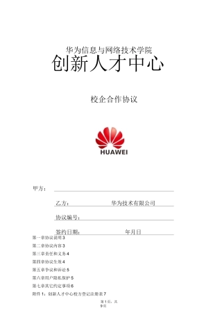 华为ICT学院创新人才中心校企合作协议