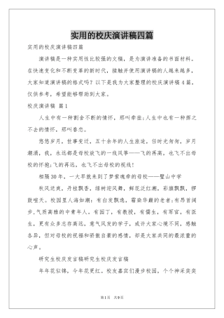 实用的校庆演讲稿四篇