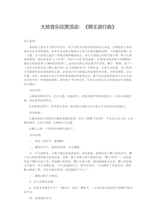 大班音乐欣赏活动：《狮王进行曲》