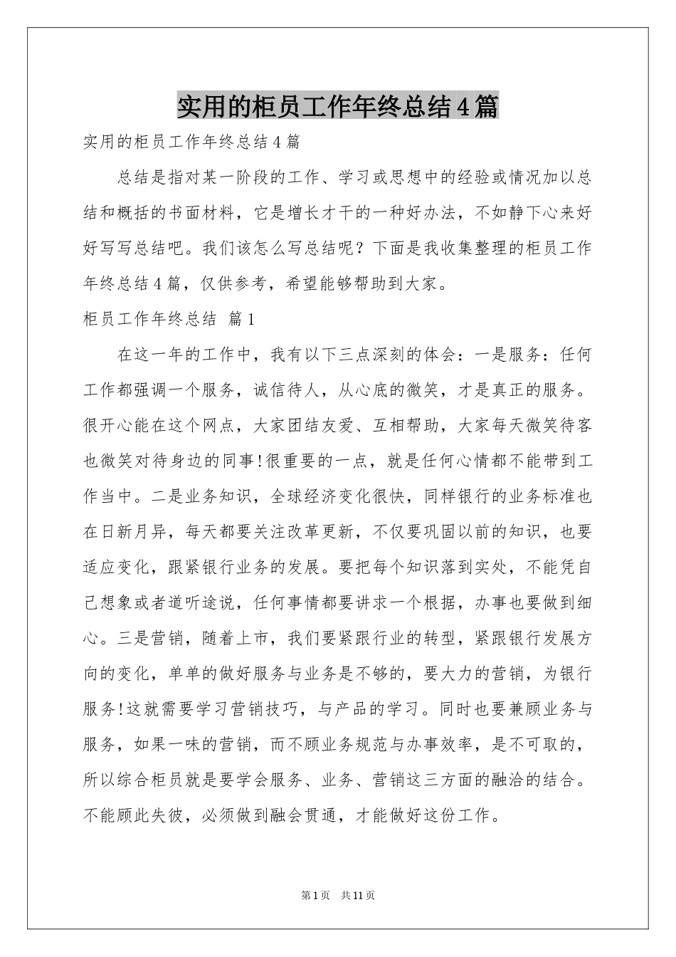 实用的柜员工作年终参考总结4篇_第1页