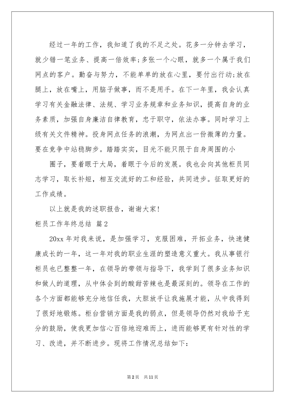 实用的柜员工作年终参考总结4篇_第2页