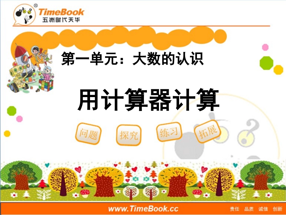 第一单元第十一节《用计算器计算》教学课件_第1页