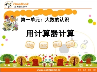 第一单元第十一节《用计算器计算》教学课件