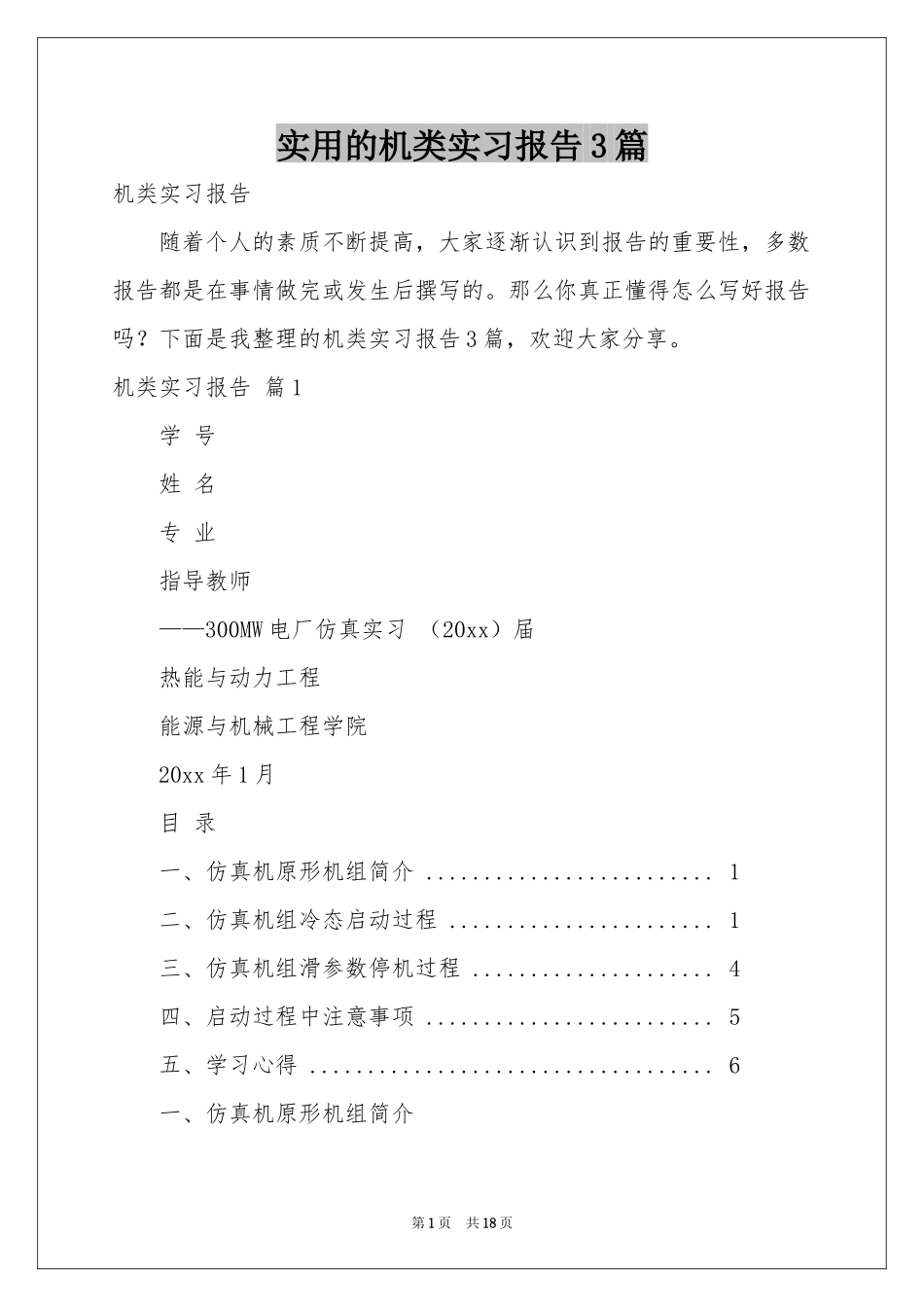 实用的机类实习报告3篇_第1页