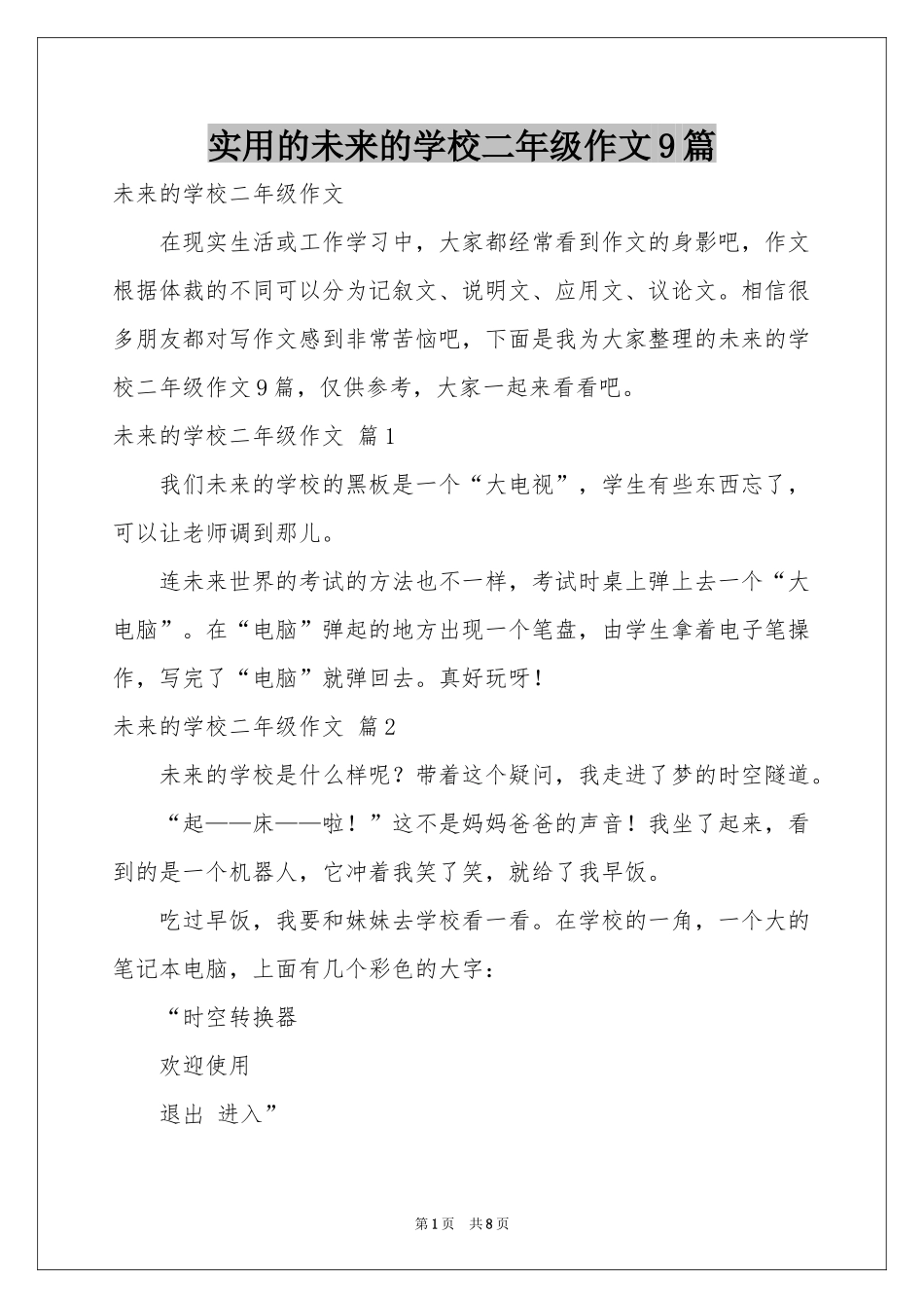 实用的未来的学校二年级作文9篇_第1页