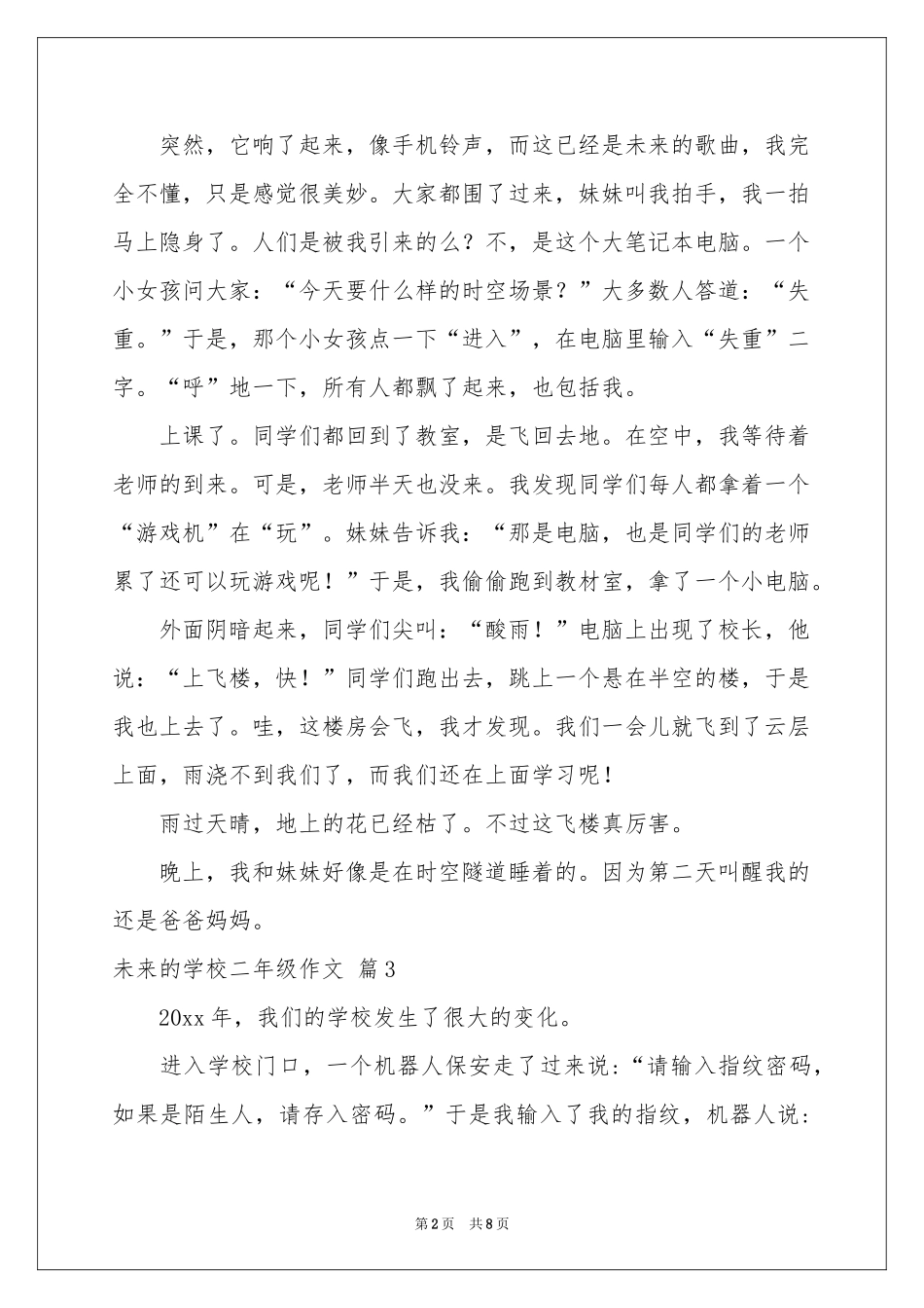 实用的未来的学校二年级作文9篇_第2页