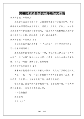实用的未来的学校二年级作文9篇