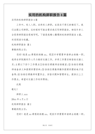 实用的机构辞职报告4篇