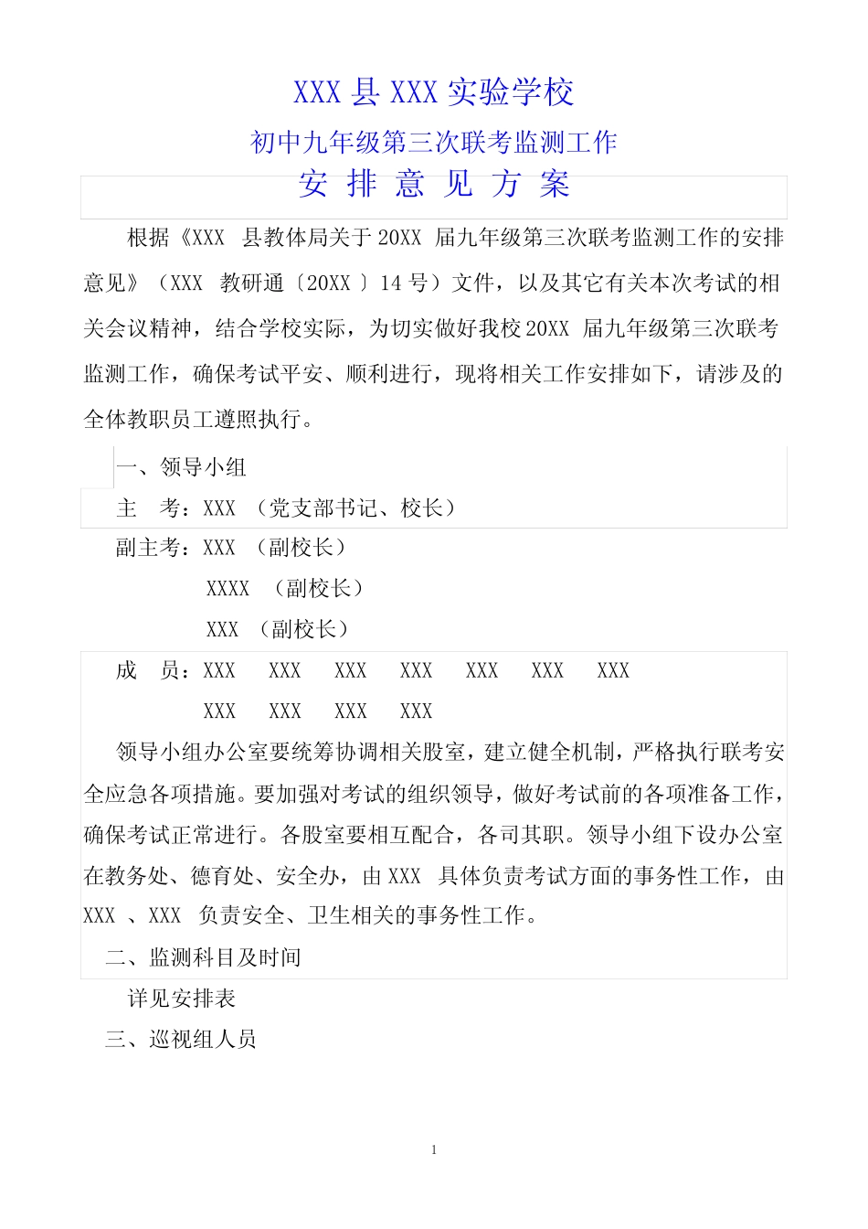 (市县区某某学校)初中九年级第三次中考学业水平适应性考试联考安排意见_第1页