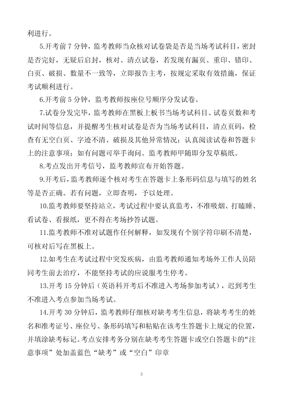 (市县区某某学校)初中九年级第三次中考学业水平适应性考试联考安排意见_第3页
