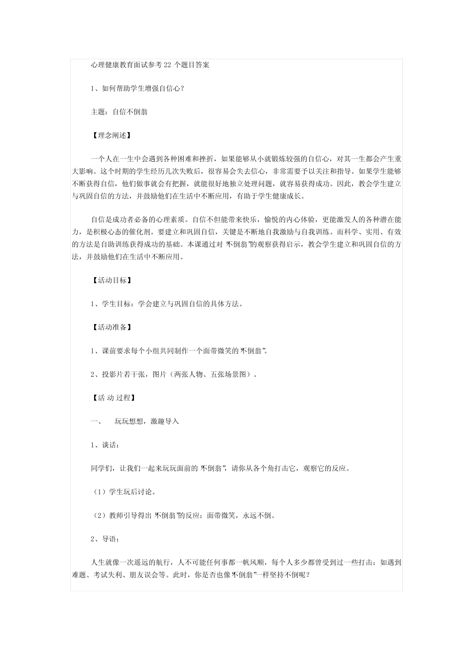 心理健康教育面试参考22个题目答案 _第1页