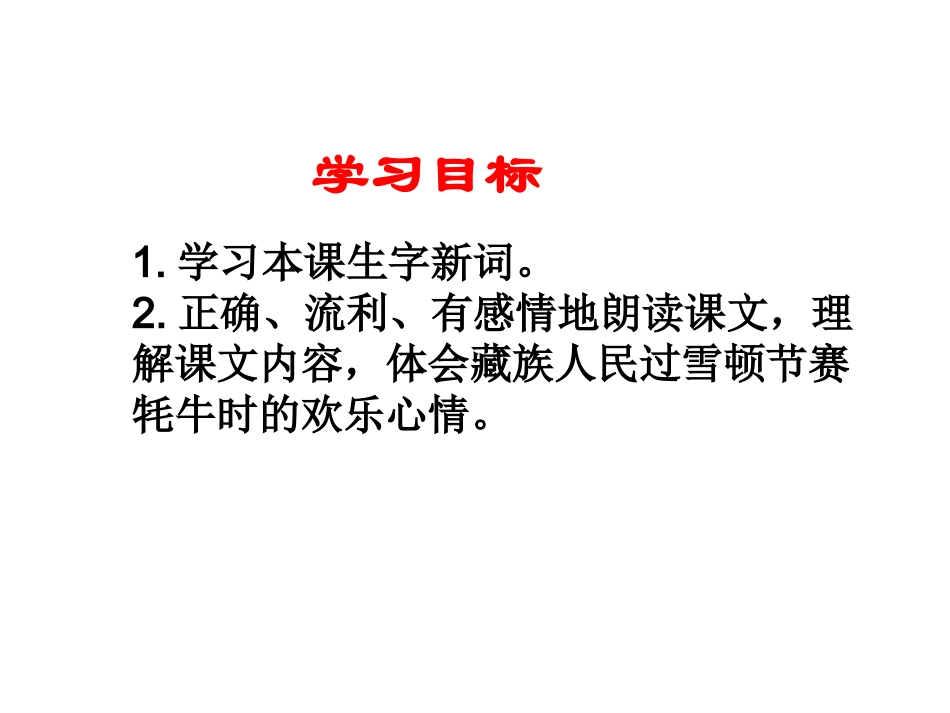 （语文Ｓ版）三年级语文下册课件　雪顿节上看赛牛１_第2页
