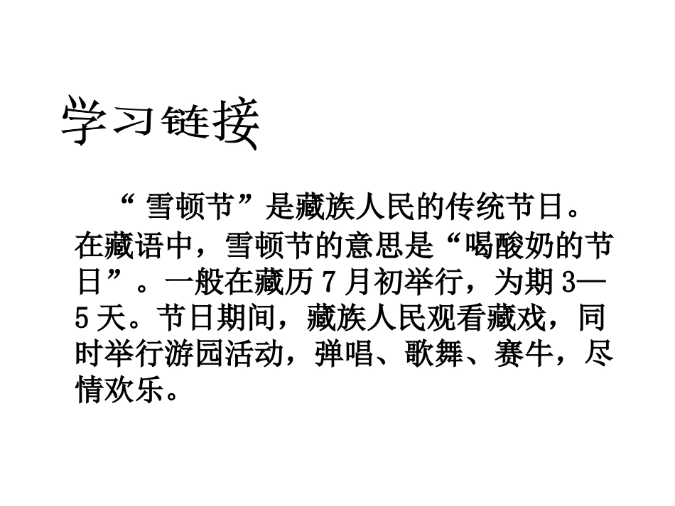 （语文Ｓ版）三年级语文下册课件　雪顿节上看赛牛１_第3页