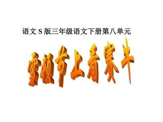 （语文Ｓ版）三年级语文下册课件　雪顿节上看赛牛１