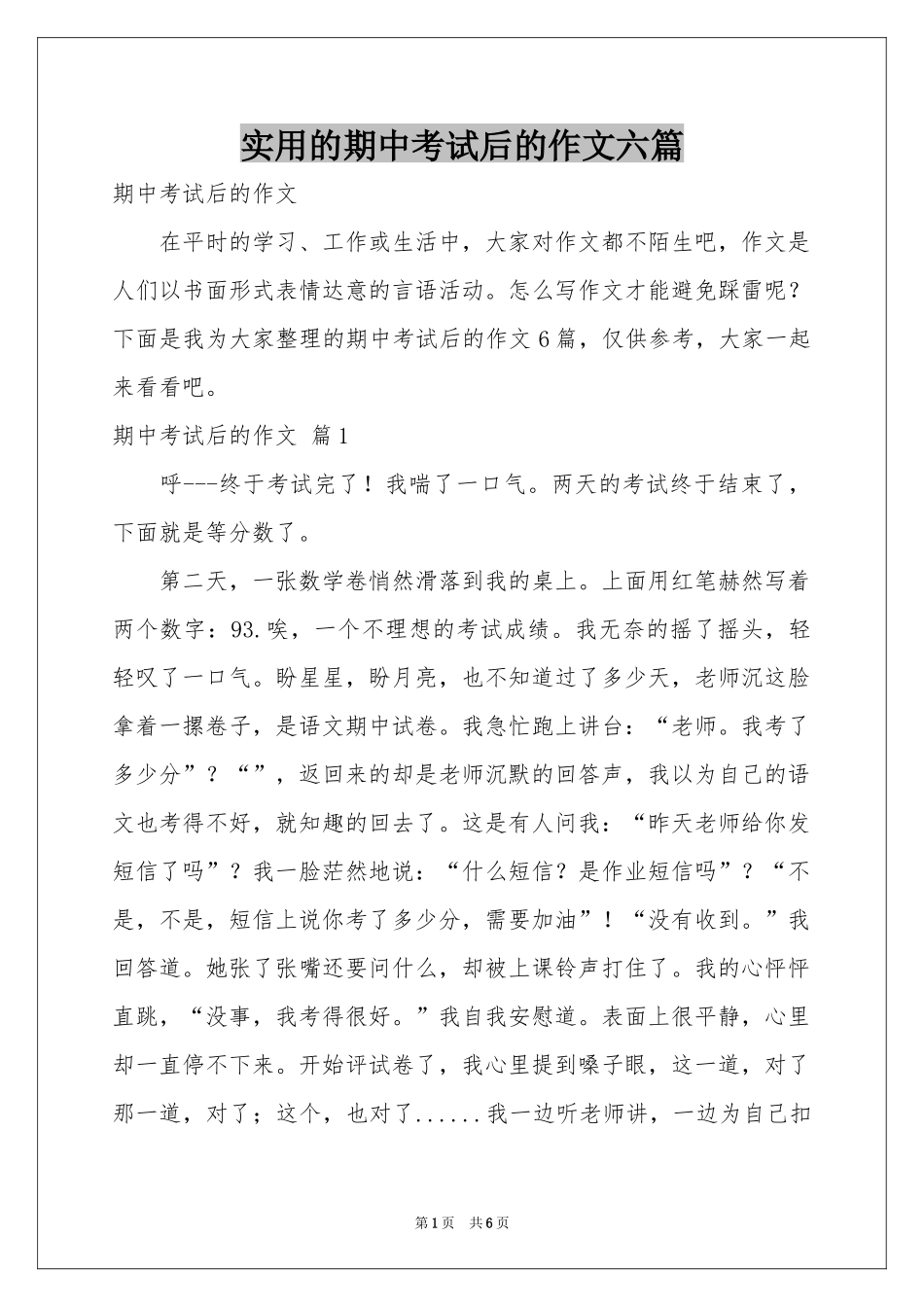 实用的期中考试后的作文六篇_第1页