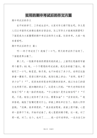 实用的期中考试后的作文六篇