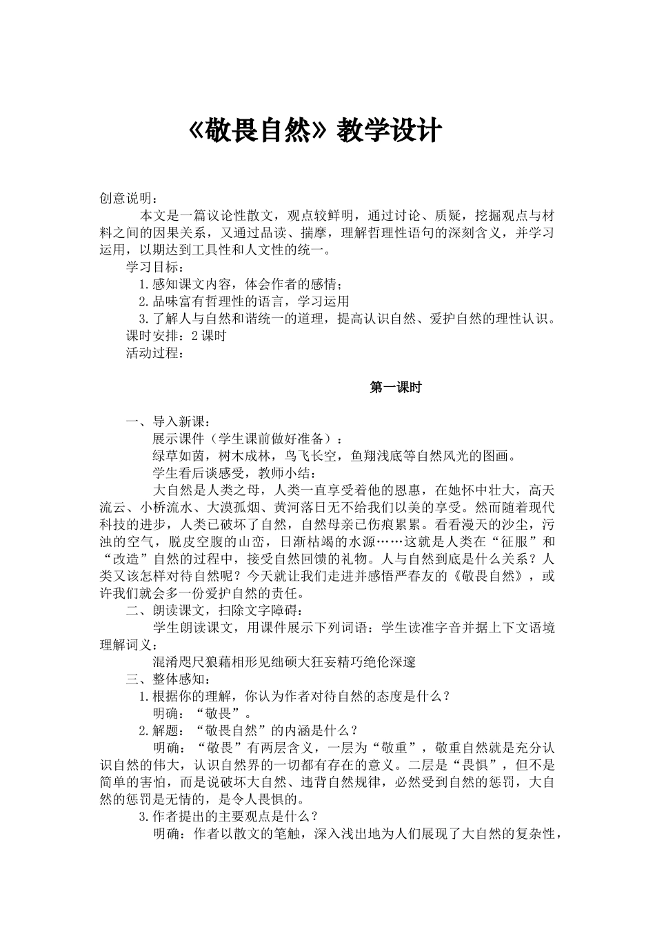 《敬畏自然》教学设计_第1页