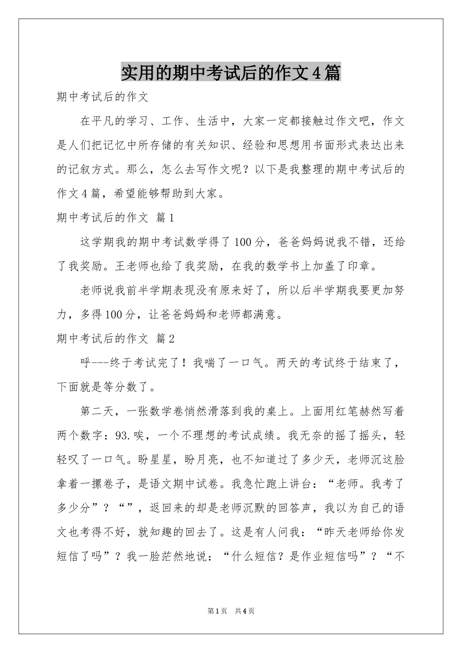 实用的期中考试后的作文4篇_第1页