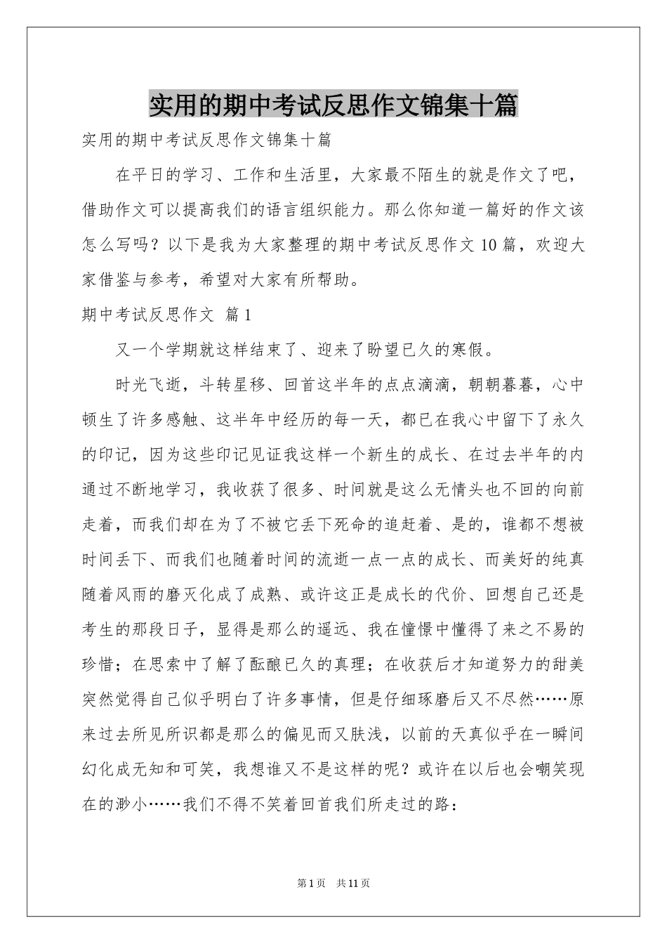 实用的期中考试反思作文锦集十篇_第1页