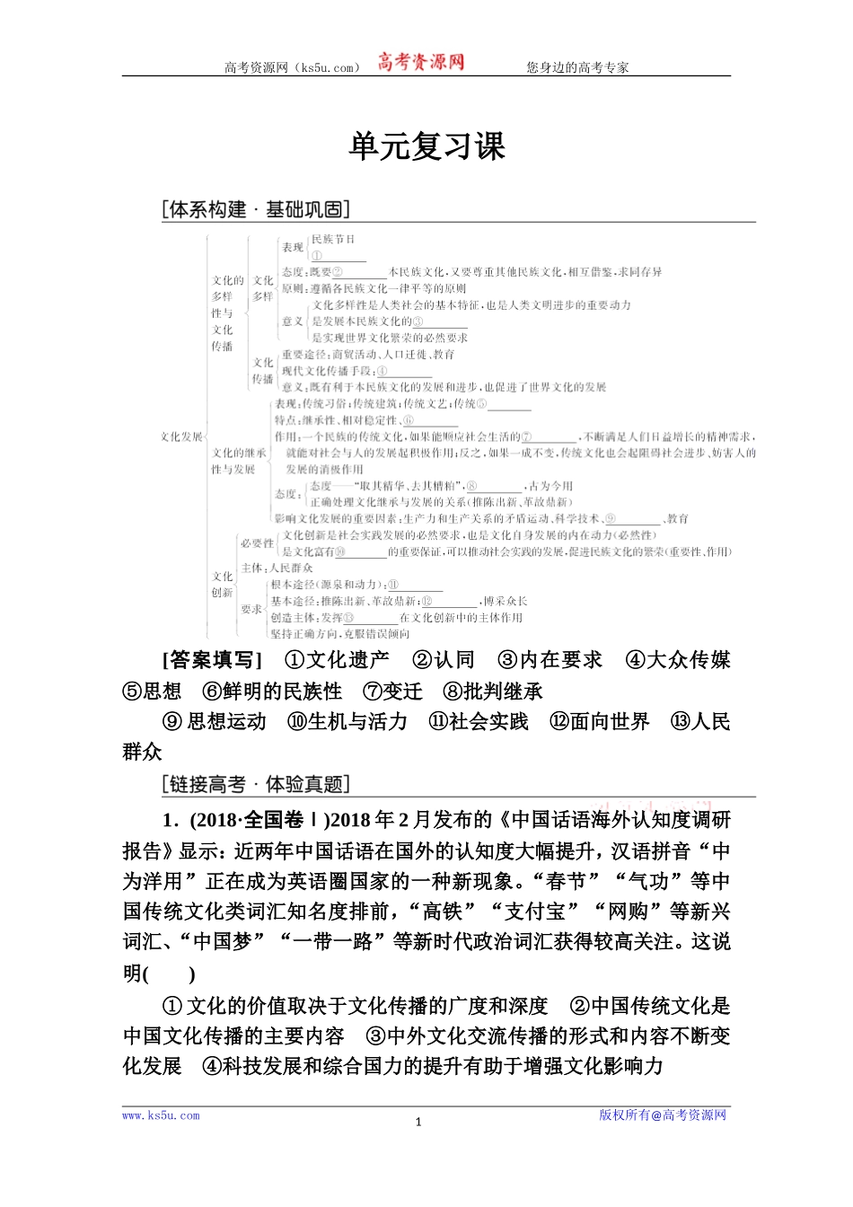2020秋高中政治人教版必修3课后巩固练习：第二单元单元复习课Word版含解析【KS5U高考】_第1页