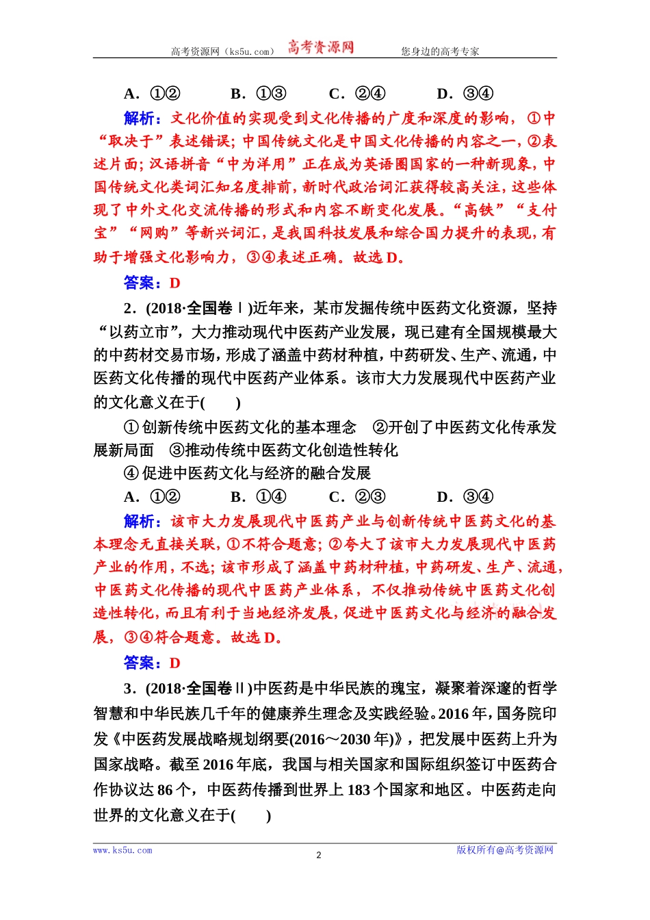 2020秋高中政治人教版必修3课后巩固练习：第二单元单元复习课Word版含解析【KS5U高考】_第2页