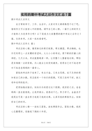 实用的期中考试之后作文汇总7篇