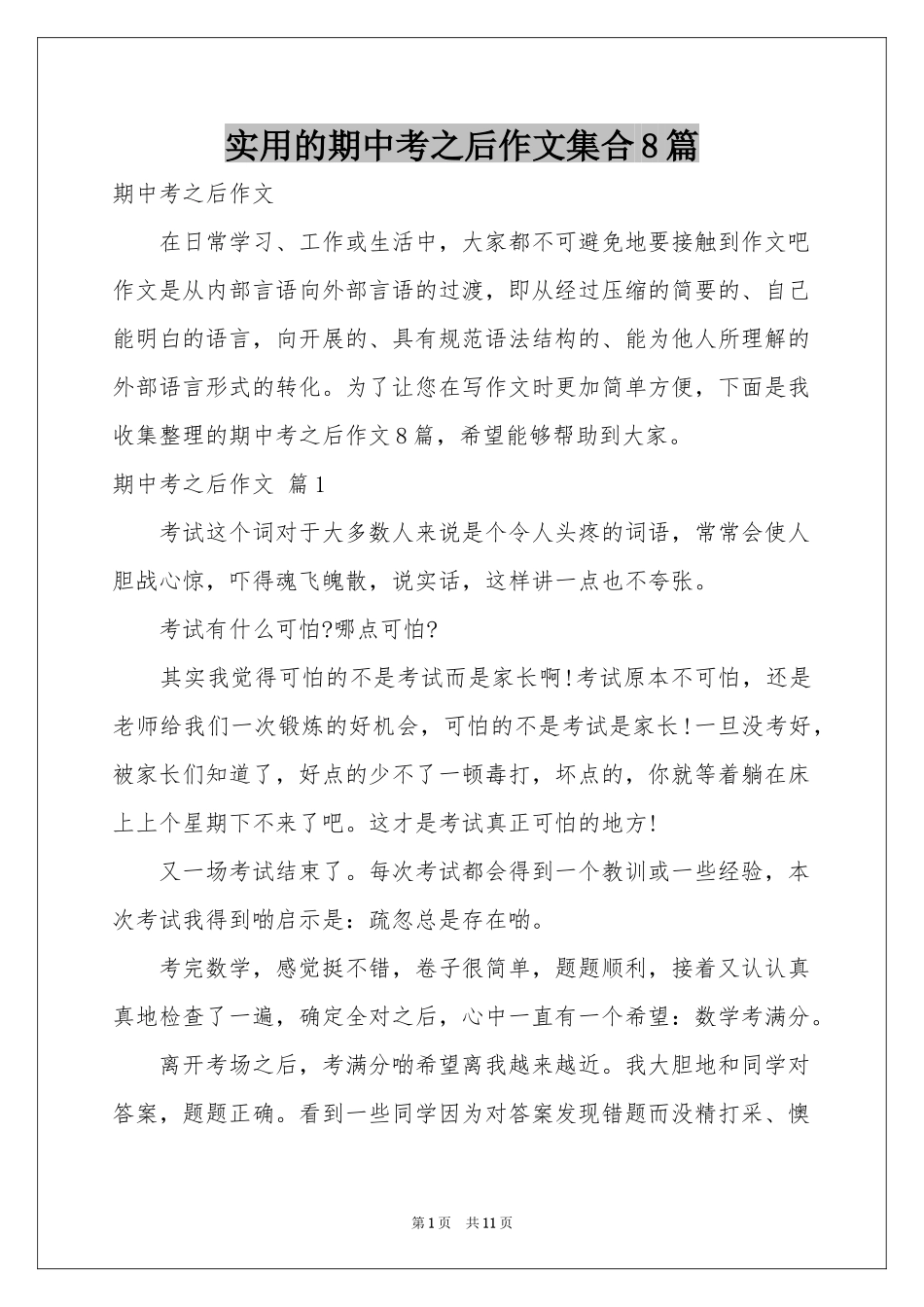 实用的期中考之后作文集合8篇_第1页