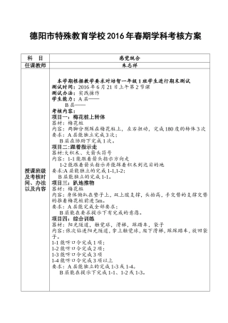 2016年一年级1班感觉统合考核方案