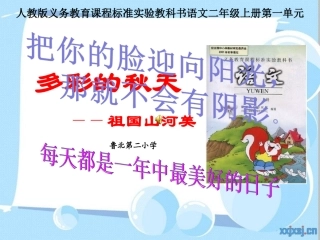 二年级上册第一单元说课标说教材