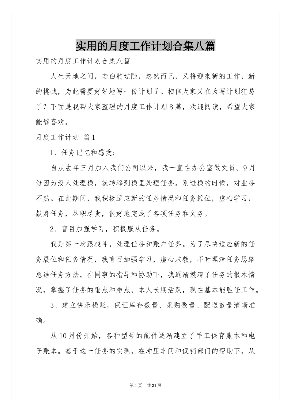实用的月度工作参考计划合集八篇_第1页