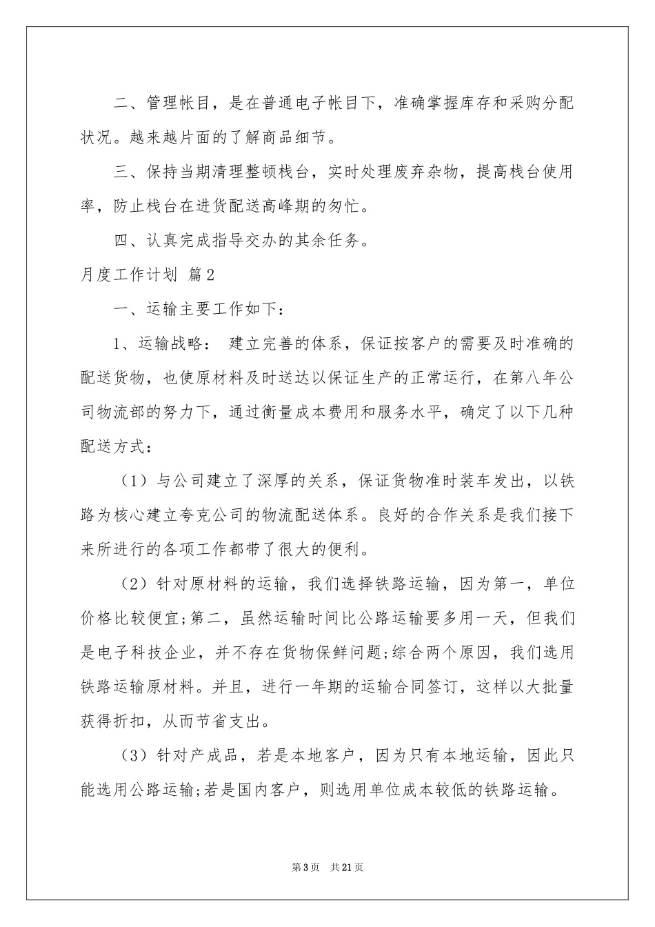 实用的月度工作参考计划合集八篇_第3页