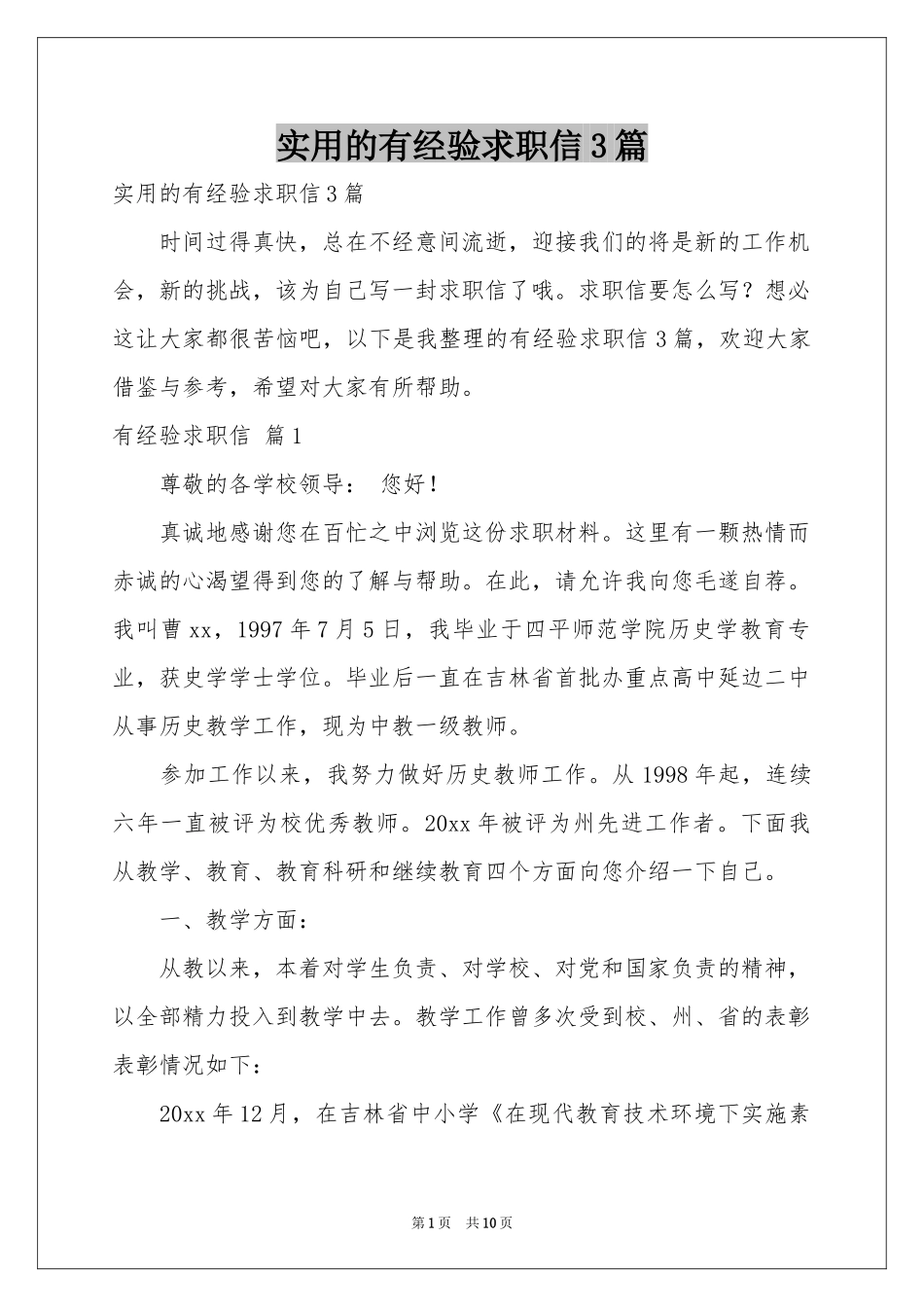实用的有经验求职信3篇_第1页