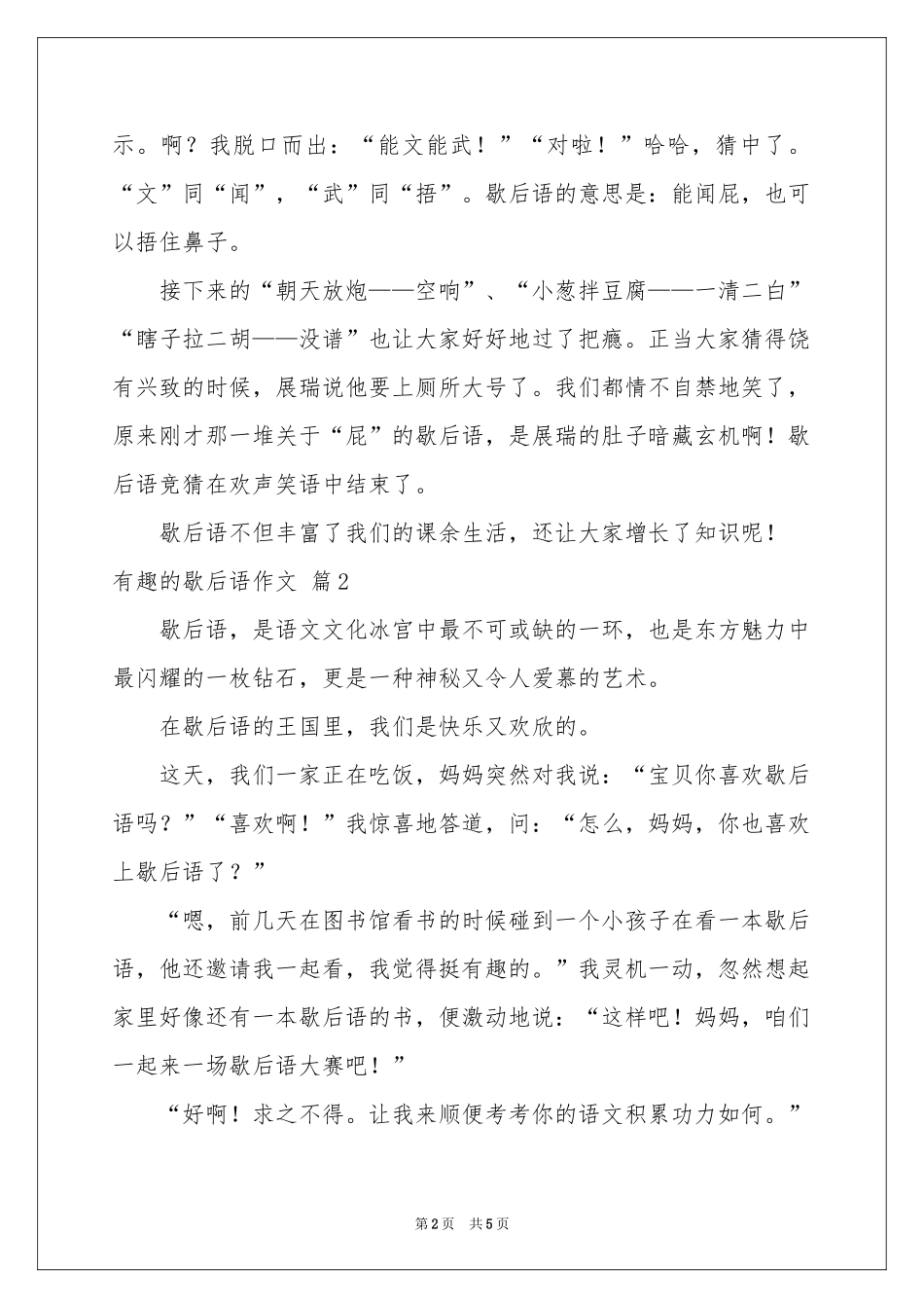 实用的有趣的歇后语作文3篇_第2页