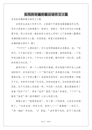 实用的有趣的歇后语作文3篇