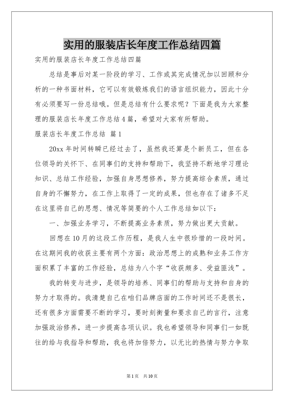 实用的服装店长年度工作参考总结四篇_第1页