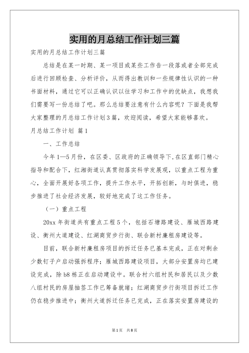 实用的月参考总结工作参考计划三篇_第1页